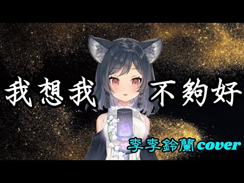 【李李鈴蘭】我想我不夠好 cover by 李李鈴蘭 聽完整個人暈到爛