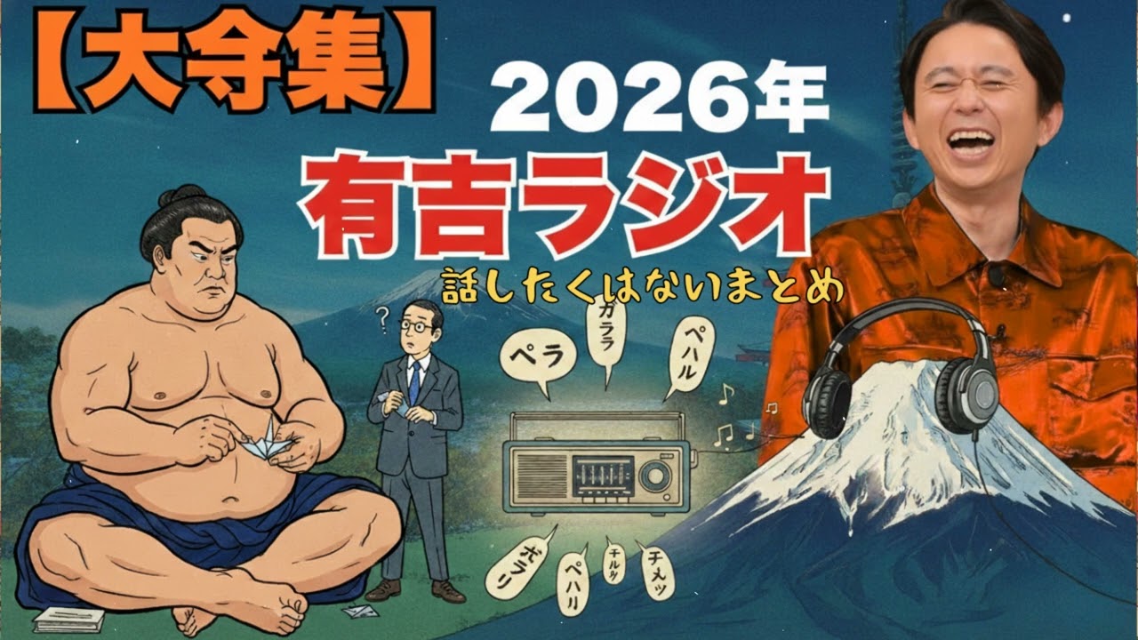 【大全集】　有吉ラジオ　サンドリ　話したくはないまとめ　総集編