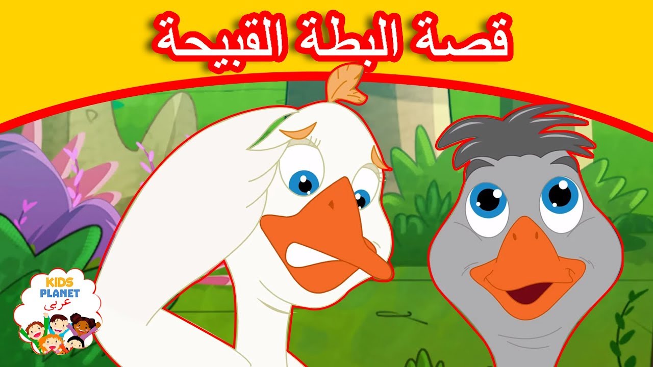 قصة البطة القبيحة قصص العربيه قصص اطفال كرتون اطفال قصص عربيه