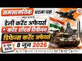 डिफेन्स रिलेटेड करेंट अफेयर्स || 8 जून 2026 डेली करेंट अफेयर्स|| घटना चक्र पब्लिकेशन