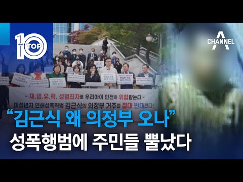 “김근식 왜 의정부 오나”…성폭행범에 주민들 뿔났다 | 뉴스TOP 10