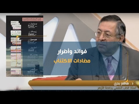 يوم جديد | فوائد وأضرار "مضادات الاكتئاب" .. د. هاشم بحري