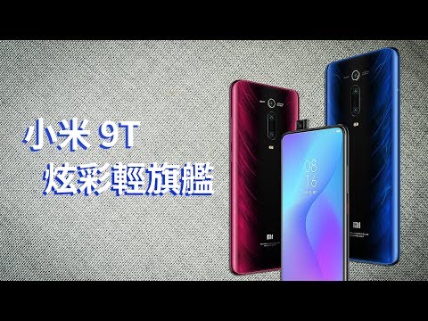 【開箱】大獲小資族好評中高階智慧型手機小米9T 外觀、實拍、效能實測 ...