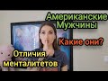 АМЕРИКАНСКИЕ МУЖЧИНЫ. Менталитет. Отношения и брак с Американцем.