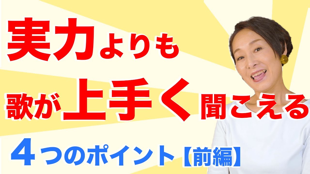 歌 上手く 聞こえる 方法