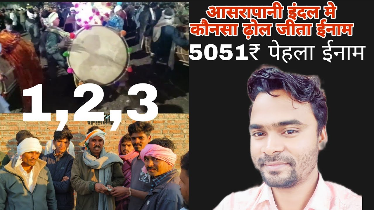 आसरापानी गांव मे कौनसा ढ़ोल इनामा जीता 5051₹ दूसरा तीसरा ईनाम जानिए video मे 