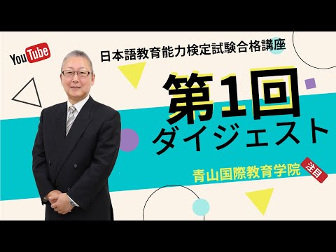 第1回　日本語教育能力検定試験合格講座ダイジェスト版