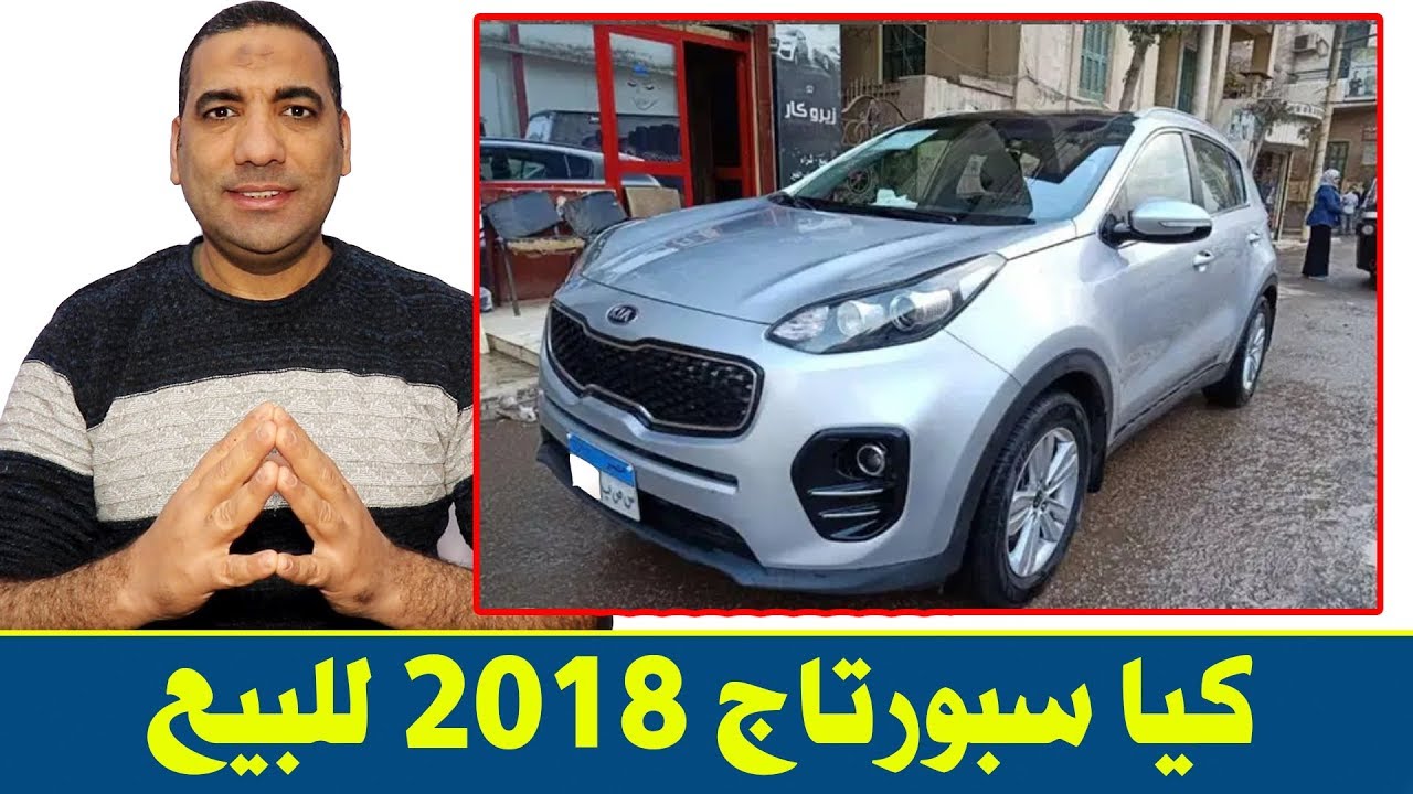 كيا سبورتاج 2018 مستعملة للبيع في مصر بجميع الكماليات وبها فتحة سقف و 8 وسائد هوائية