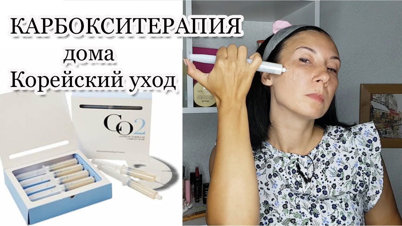 Карбокситерапия в домашних условиях. Корейский уход. РОЗЫГРЫШ ! - YouTube