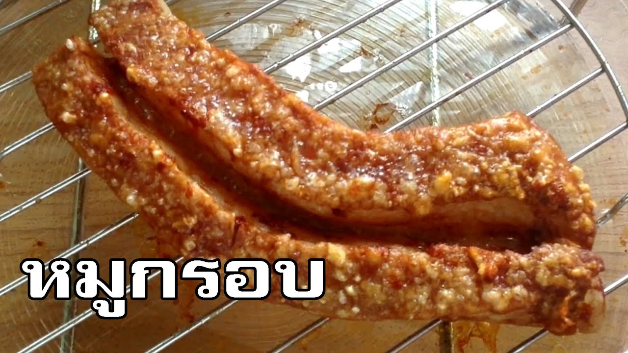 ทำหมูกรอบด้วยหม้ออบลมร้อน [ง่ายม๊ากกก] Crispy pork - YouTube