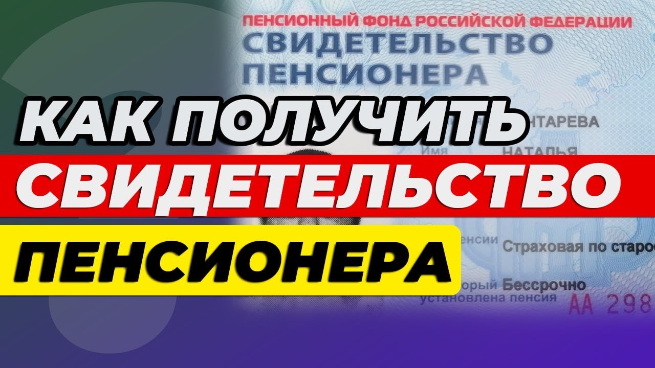 Как получить свидетельство пенсионера 👍 - YouTube