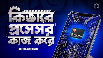 প্রসেসর কি? - মোবাইলের প্রসেসর কিভাবে কাজ করে? - ফোনের প্রসেসর কীভাবে কাজ করে জেনে নিন।