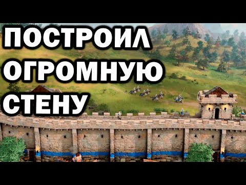 ЭПИЧЕСКОЕ 4х4 с Великой Китайской Стеной, рыцарями и Чудом света в Age of Empires IV