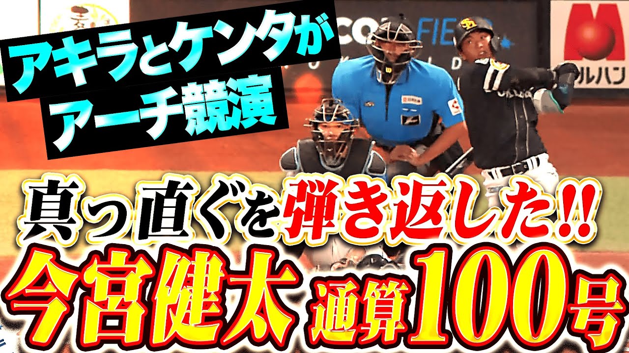 通算100本塁打】今宮健太『真っ直ぐに力負けせず！逆方向に弾き返した