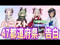 【方言女子】47都道府県の方言で告白してみた (中国・四国編)【ハニスト】