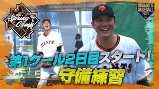 【春季キャンプ】第1クール2日目スタート！！守備練習【巨人】