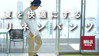 【無印良品】夏におすすめの快適パンツ見つけました【リネンパンツ】