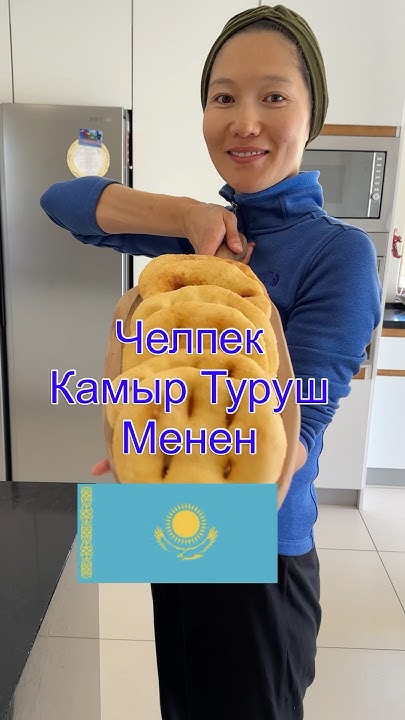Челпек Камыр Туруш Менен 🇰🇿 - YouTube