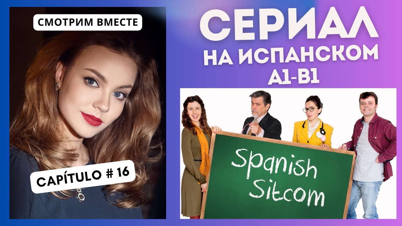 Учим испанский по сериалу "Spanish Sitcom" (А1-В1): смотрим вместе (16 СЕРИЯ)