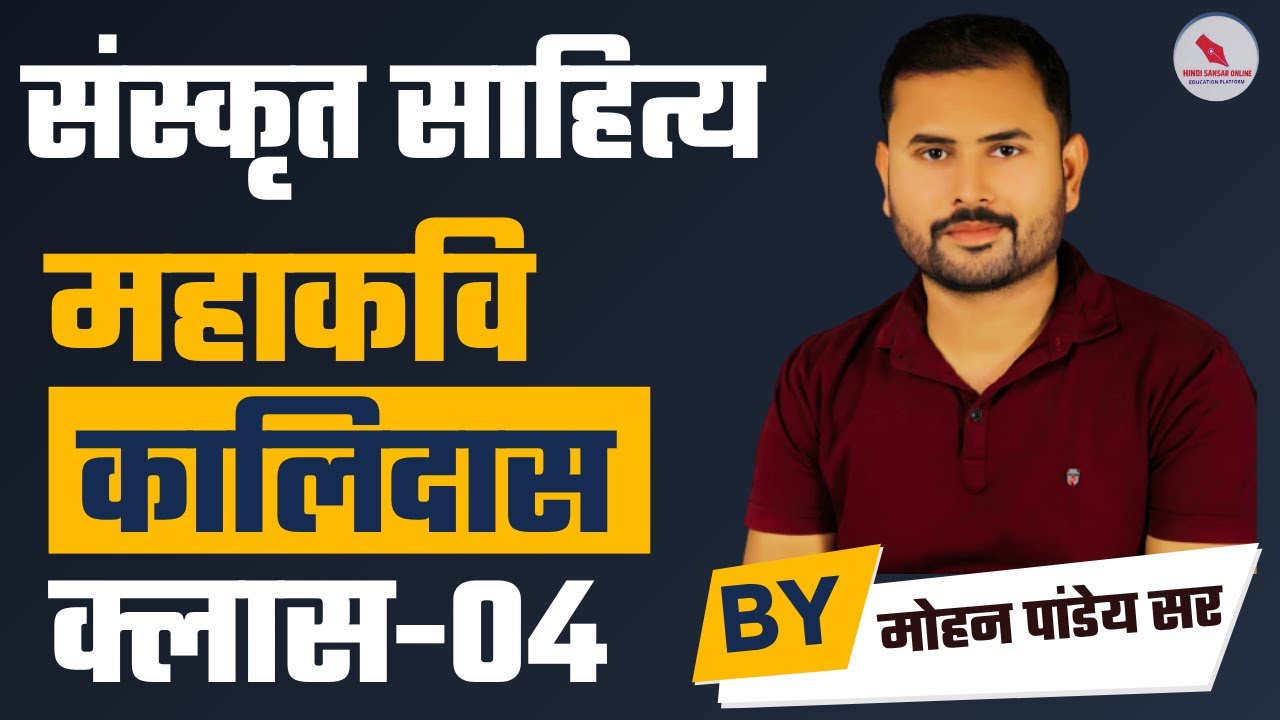 संस्कृत साहित्य/ महाकवि कालिदास/क्लास-04/  द्वारा -मोहन पांडेय सर