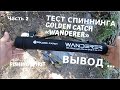 Обзор и Тест GOLDEN CATCH «Wanderer» Travel |Часть 2 ВЫВОД ...