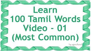 100 Tamil Words (01) - Learn Tamil through English