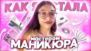 КАК Я СТАЛА МАСТЕРОМ МАНИКЮРА / мой путь от «себяшки» до мастера