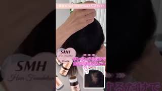 SMHヘアファンデーションで白髪と薄毛カバー！