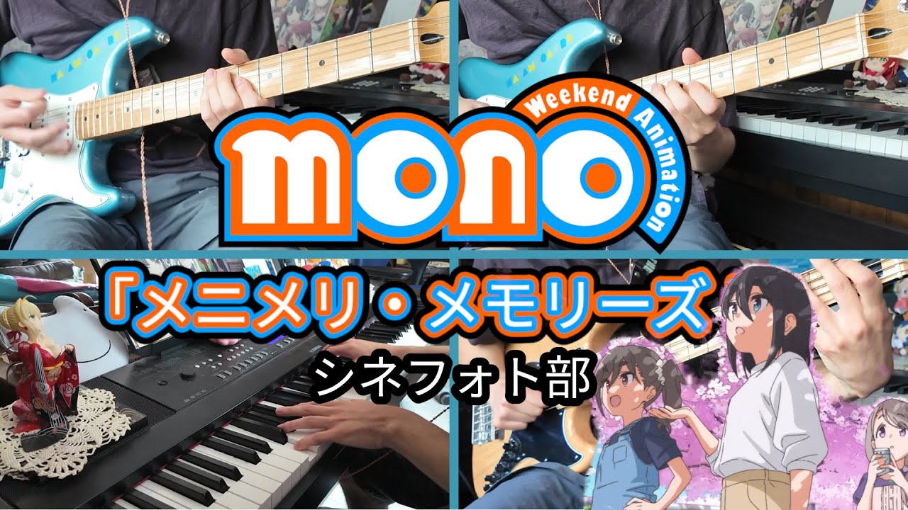 『mono』シネフォト部「メニメリ・メモリーズ！」【Cover】