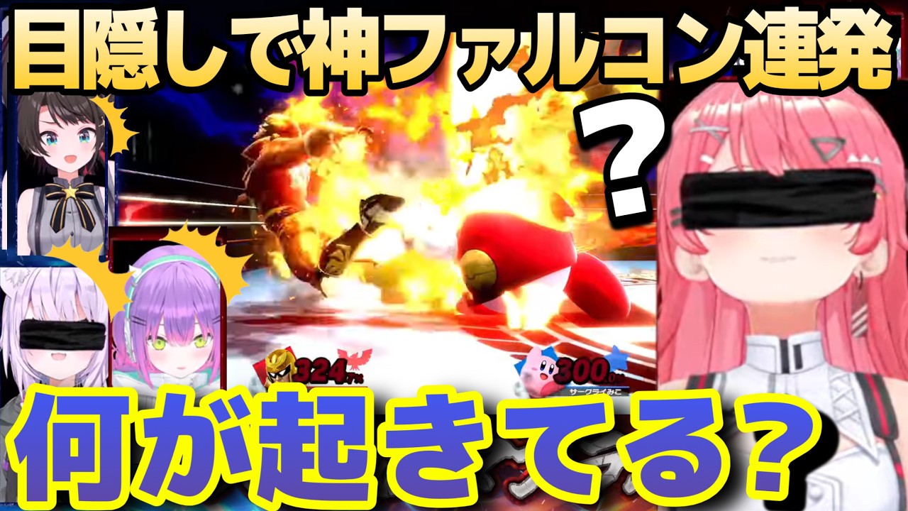 目隠しスマブラで神ファルコンパンチを連発するみこち【さくらみこ/ホロライブ/切り抜き】