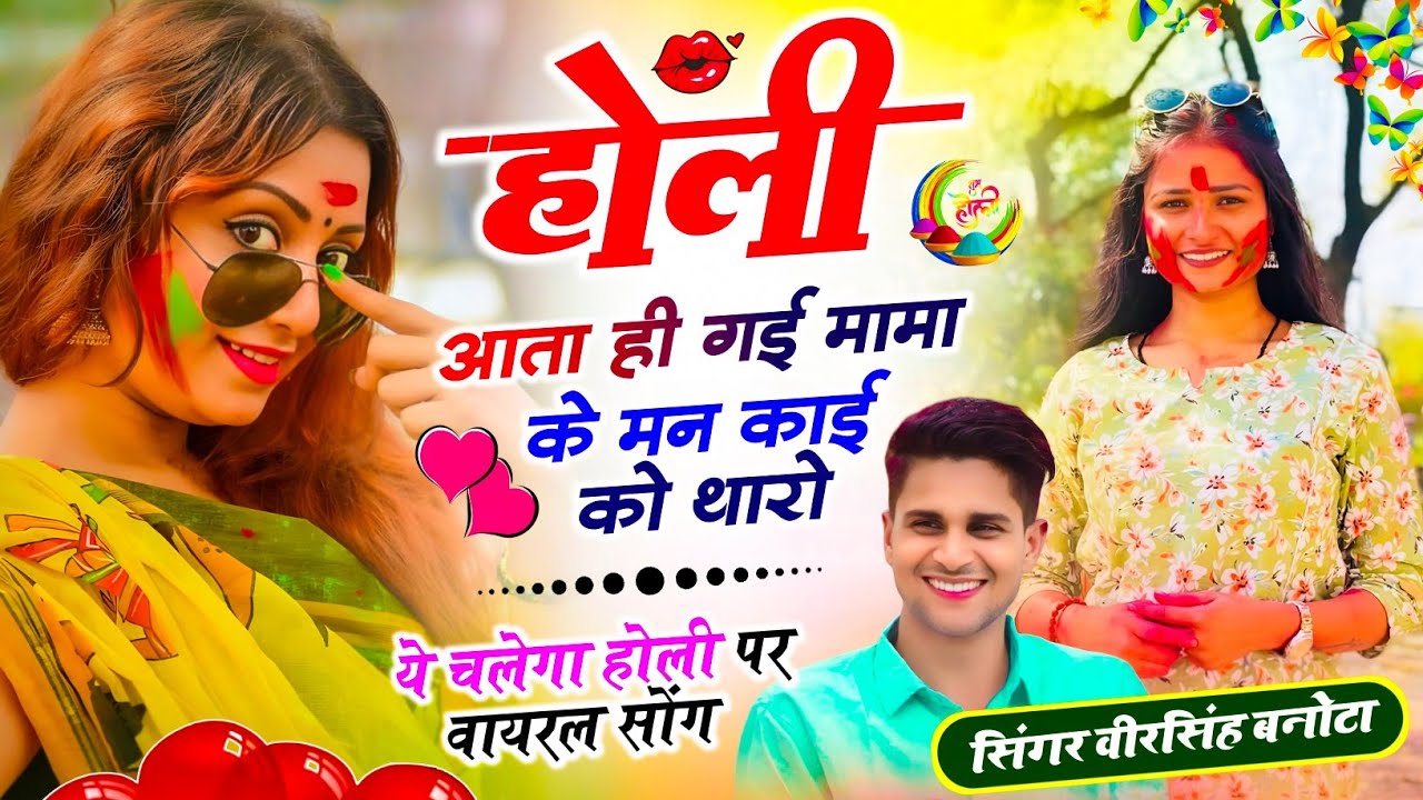 Holi Special Meena Song || होली आता ही गई मामा के मन काई को थारो ll Singer Veersingh Banota