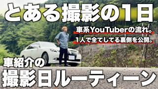 【撮影日の1日に密着】車系YouTuberの車紹介してる撮影の裏側を映したルーティンを公開！