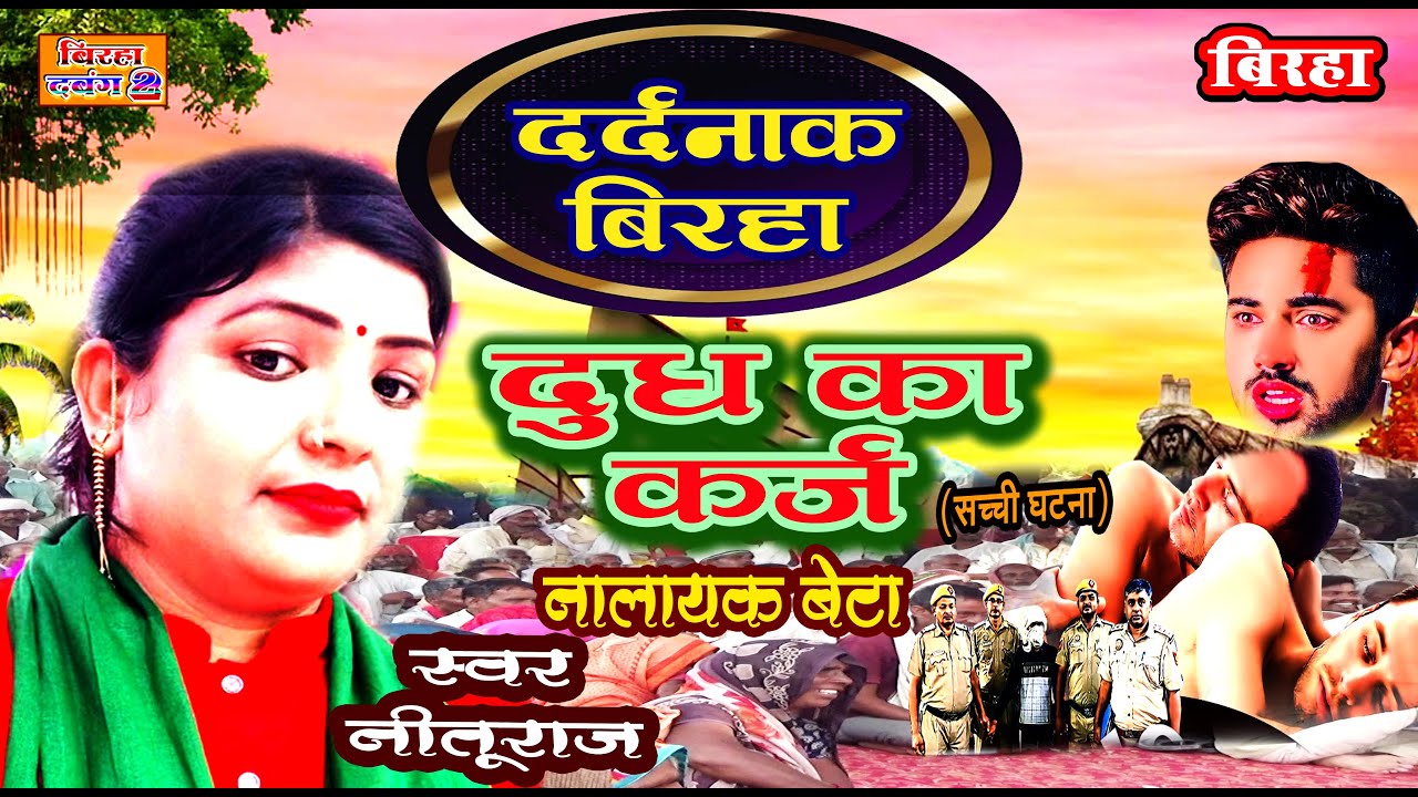 #बिरहा माँ ke दूध क़र्ज़ बहुत दर्दनाक घटना #NITURAJ #BIRHA #DUDH KA KARZ #NITURAJ