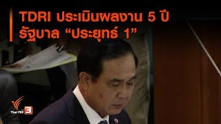 Tdri ประเมนผลงาน 5 ป รฐบาล ประยทธ 1 ทน Thai Pbs 10 ก.ค. 62