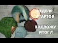 ВязоVlog//Неделя СТАРТОВ//Подвожу итоги #вязовлог