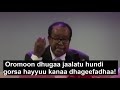 OROMOON Dhugaa Jaalatu Hundi Gorsa Hayyuu Kanaa Dhageefadhaa тЭдЁЯТЪтЭдЁЯЩПЁЯЩПЁЯЩП OROMOON Dhugaa Jaalatu Hundi Gorsa Hayyuu Kanaa Dhageefadhaa тЭдЁЯТЪтЭдЁЯЩПЁЯЩПЁЯЩП