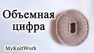 картинка: Вязаные цифры. Вяжем объемную цифру 