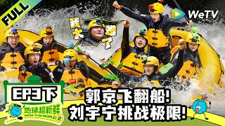《地球超新鲜 第2季》EP3下：心率狂飙！地球团漂流猛冲7米瀑布！| Wow The World S2 EP3-2 ENG SUB screenshot 3