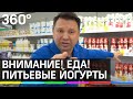 Внимание! Еда! Питьевые йогурты