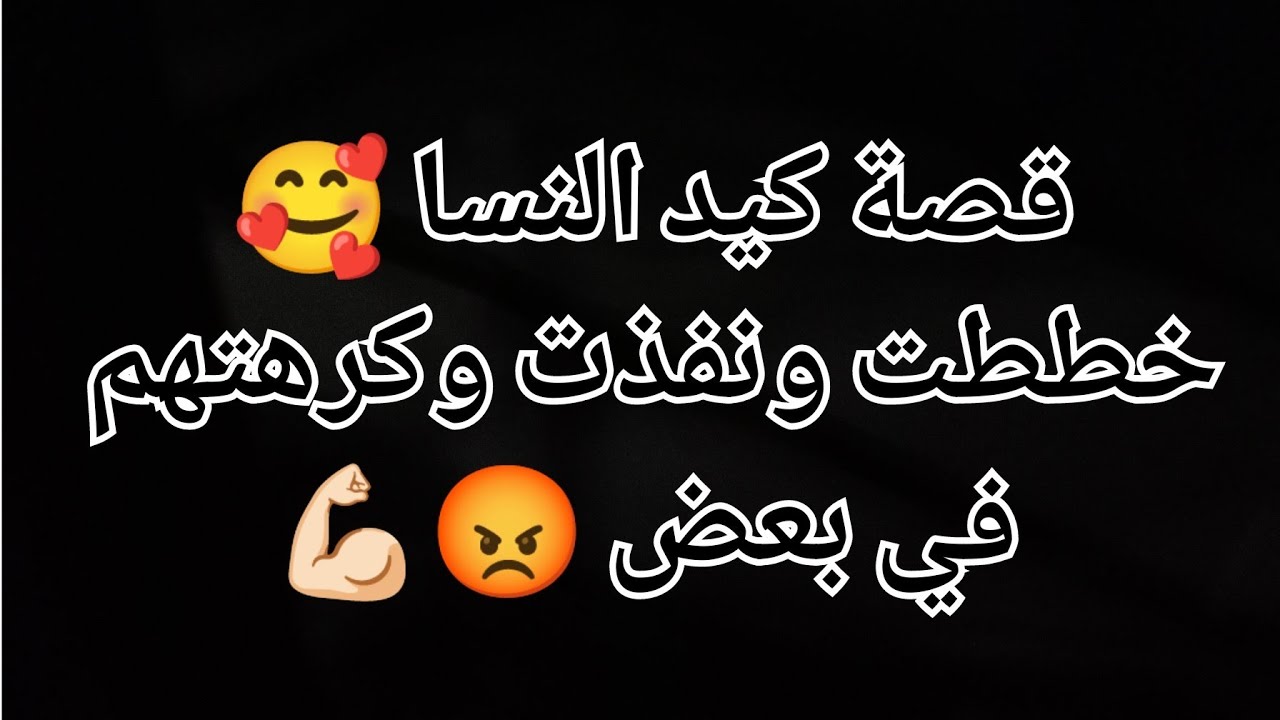 قصة كيد النسا 🥰خططت ونفذت وكرهتهم في بعض 😡💪🏻
