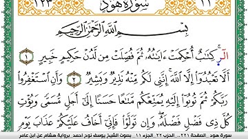 سورة هود مكتوبة يوسف نوح احمد برواية هشام عن ابن عامر