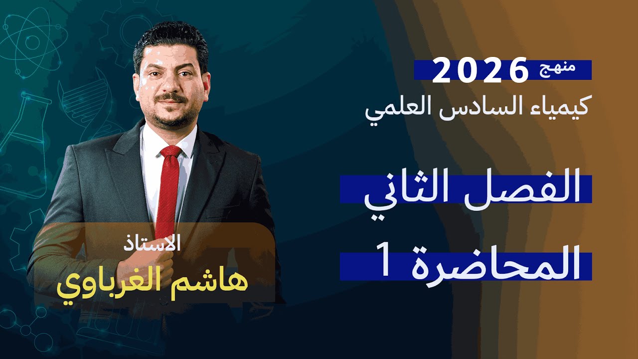 الفصل الثاني درس 1 الأستاذ هاشم الغرباوي منهج 2026