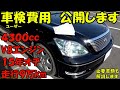 セルシオの車検費用を全て見せます！30セルシオ後期ユーザー車検DIY 維持費 予備検査 名義変更