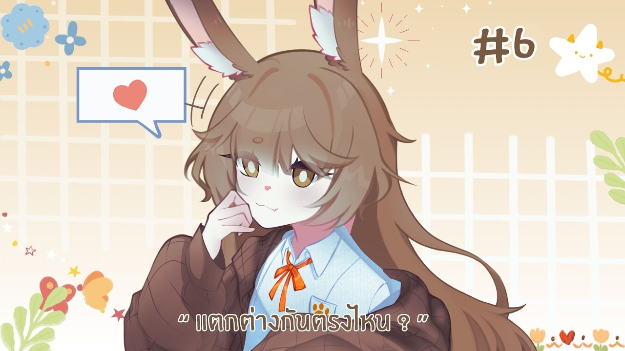 [ ANIMALY ACADEMY ] : Eva Lopherian EP6: “ แตกต่างกันตรงไหน ? ”
