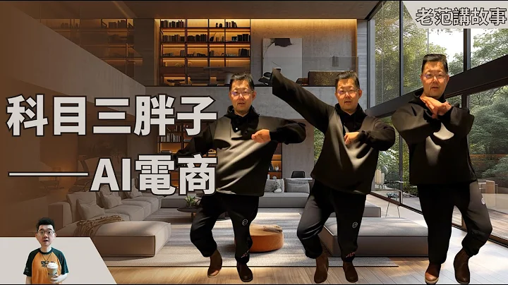 跳科目三的胖子，這就是馬雲講的AI電商之路嗎。使用阿里巴巴的通義千問，一張照片生成舞蹈視頻。這種視頻如果可以提升服裝銷售的轉化率，第一個可以真是落地的AIGC商業模式就誕生了。 - 天天要聞