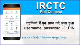 Recover IRCTC User ID and Password| Recover Forgotten IRCTC User ID | Reset Forgotten IRCTC Password