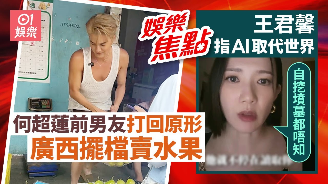 何超蓮前男友豪門夢碎廣西擺檔賣水果｜王君馨指末日將至AI取代世界｜張學友演唱會半路嗌中止｜張敬軒｜香港小姐2025｜陳詠詩｜施宇琪｜蔡華英｜田啟文｜9月2日娛樂新聞 #今日娛樂 #香港01
