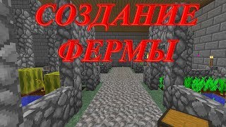 Minecraft Технологии - СОЗДАНИЕ ФЕРМЫ Minecraft Технологии - СОЗДАНИЕ ФЕРМЫ