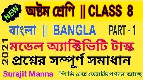 মডেল অ্যাক্টিভিটি টাস্ক,পার্ট 1|অষ্টম শ্রেণী|বাংলা|Model Activity Task-1|Class 8|Bengali|WBBSE 2021