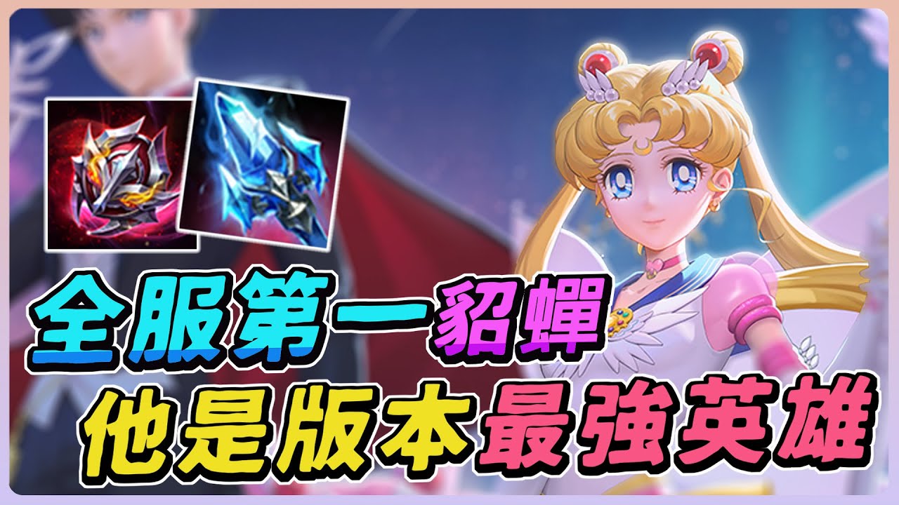 傳說對決｜版本公主『全服第一貂蟬』魯洨洨騷擾出裝！改版後勝率最高的竟然是貂蟬！【佑哥】貂蟬
